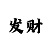ag真的看不出规律来
